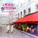 Otome Riron to Sono go no Shuuhen -Belle Époque- Complete Soundtrack