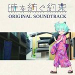 Toki wo Tsumugu Yakusoku Original Soundtrack