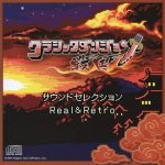 Classic Dungeon Sengoku Sound Selection Real&Retro