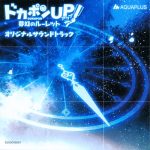Dokapon UP! Mugen no Roulette Original Soundtrack