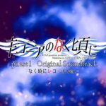 Ciconia no Naku Koro ni phase1 Original Soundtrack -Naku Koro ni Record Ver.-