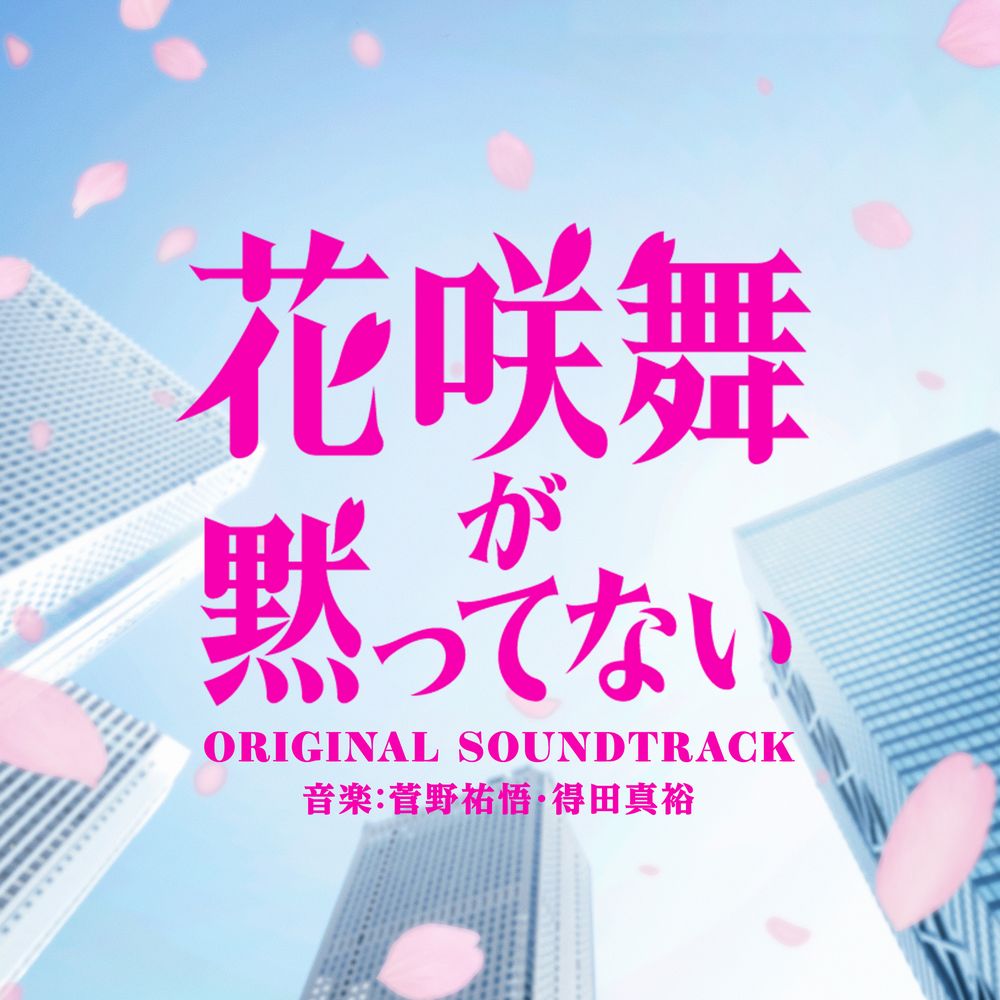 Hanasaki Mai ga Damattenai ORIGINAL SOUNDTRACK