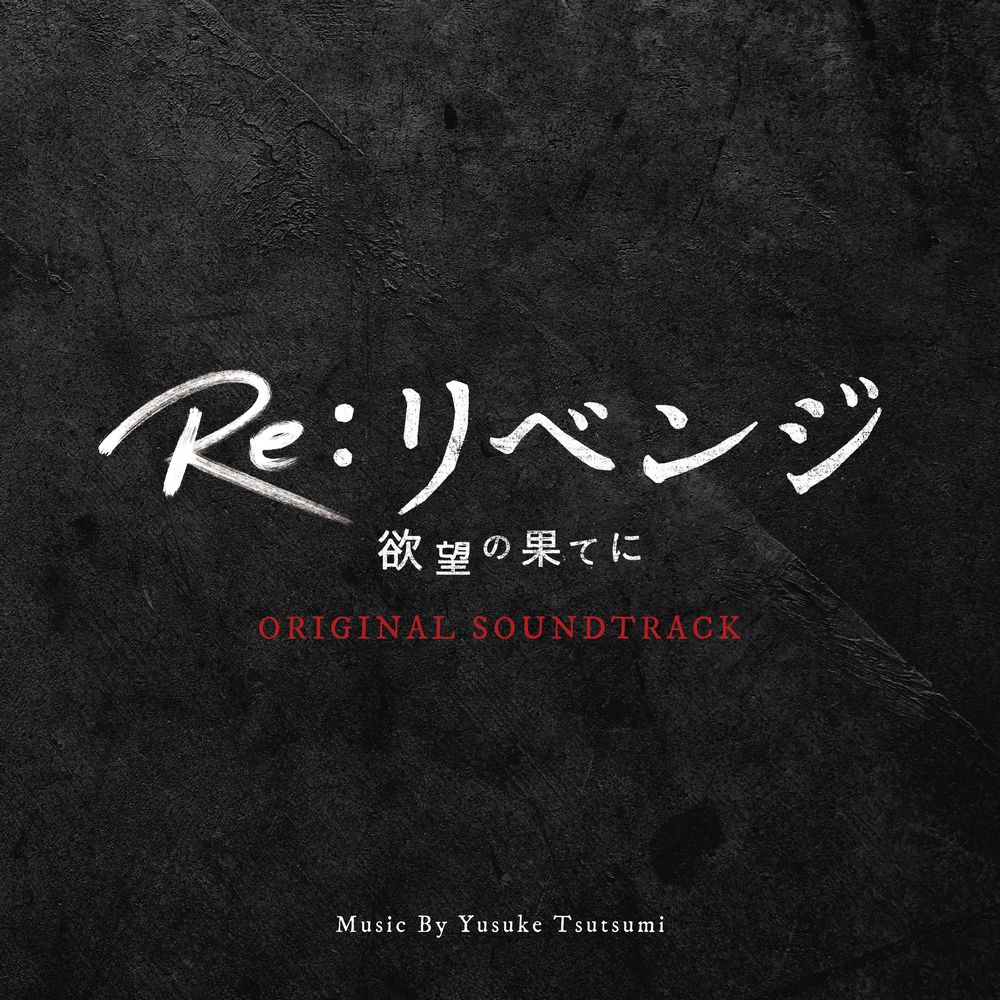 Re:Revenge -In the End of Desire- ORIGINAL SOUNDTRACK