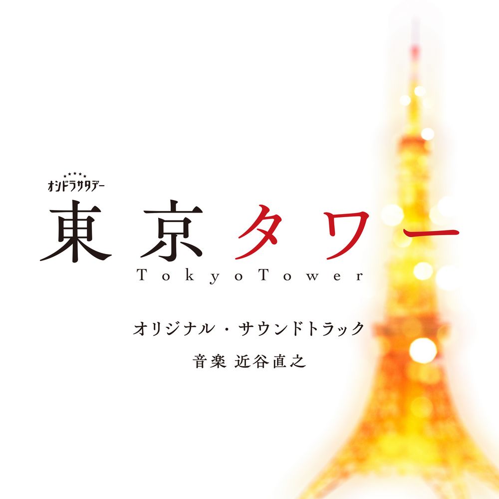 Tokyo Tower Original Soundtrack