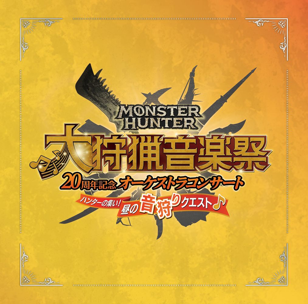 Monster Hunter 20th Anniversary Orchestra Concert ~Hunting Music Festival~ Hunter no Tsudoi! Hiru no Otogari Quest