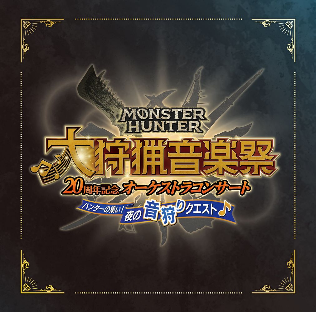 Monster Hunter 20th Anniversary Orchestra Concert ~Hunting Music Festival~ Hunter no Tsudoi! Yoru no Otogari Quest