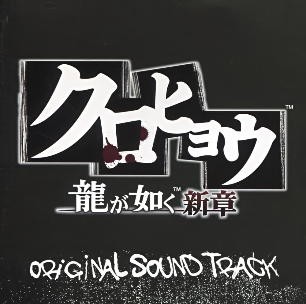 Kurohyo: Ryu ga Gotoku Shinsho Original Soundtrack