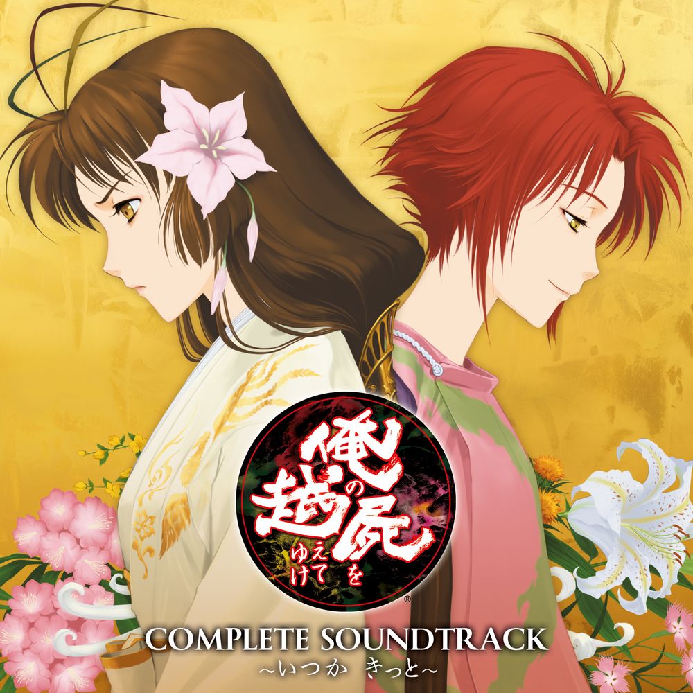 Ore no Shikabane wo Koete Yuke COMPLETE SOUNDTRACK ~Itsuka Kitto~