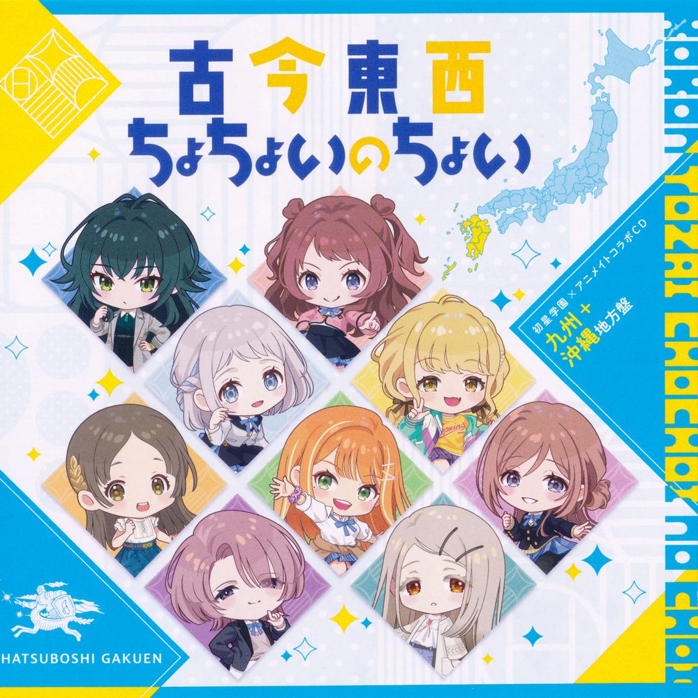 Gakuen IDOLM@STER Hatsuboshi Gakuen x animate Collab CD “Kokon Tozai Chochoi no Choi” [Kyuushu & Okinawa Edition]