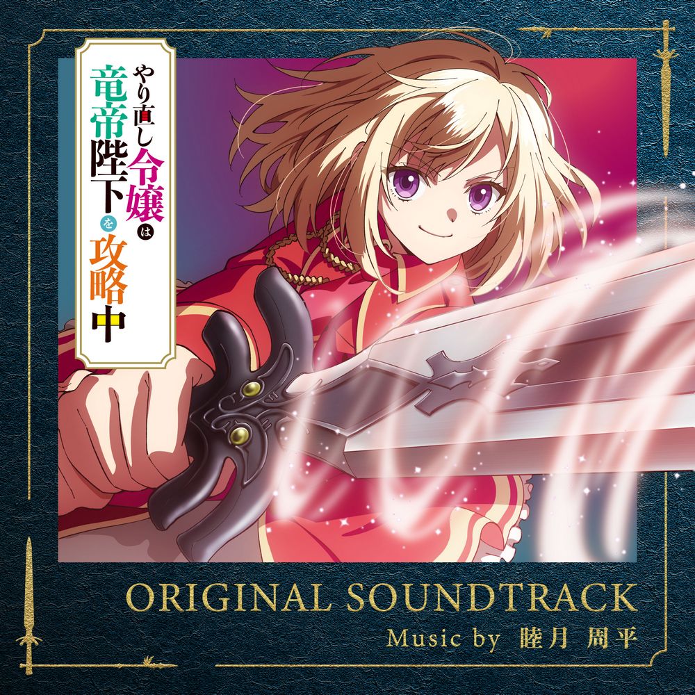 The Do-Over Damsel Conquers the Dragon Emperor ORIGINAL SOUNDTRACK