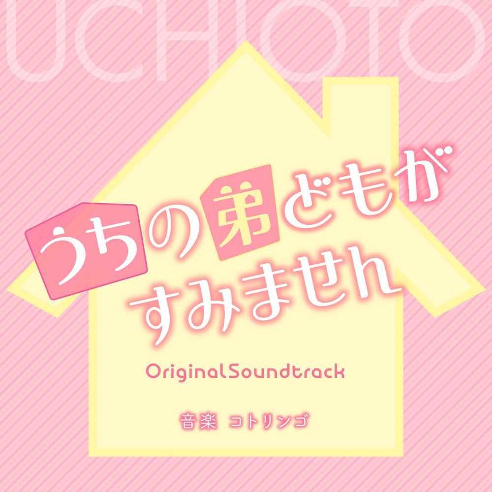 Uchi no Otoutodomo ga Sumimasen OriginalSoundtrack