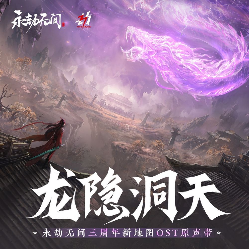 Yongjie Wujian Long Yin Dong Tian Game Soundtrack