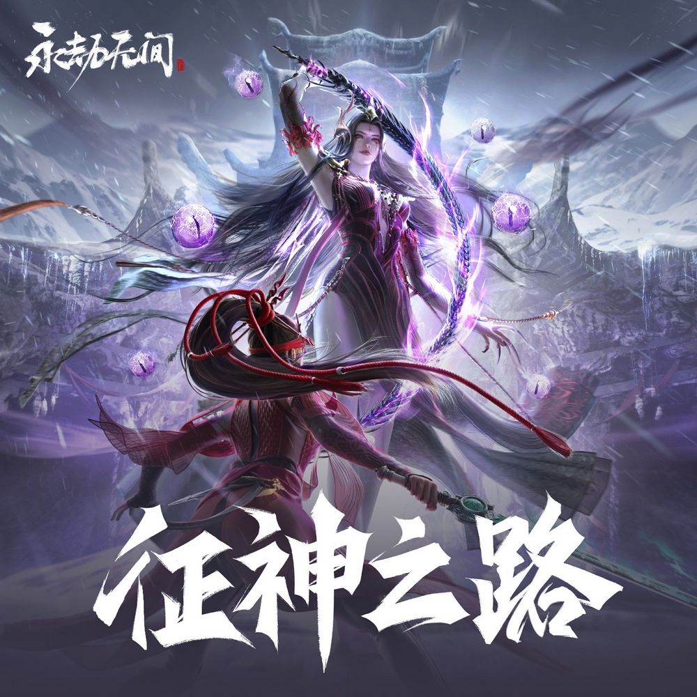 Yongjie Wujian Zheng Shen Zhi Lu Game Soundtrack