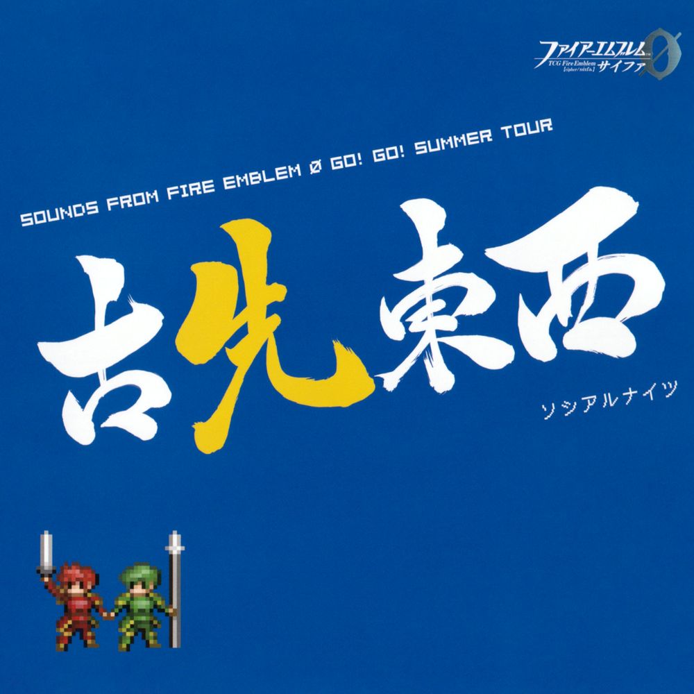 SOUNDS FROM FIRE EMBLEM Ø GO! GO! SUMMER TOUR Kosen Touzai