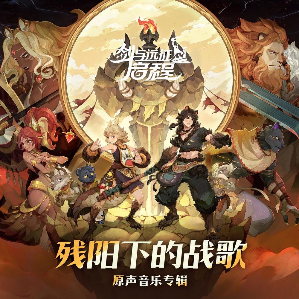 AFK Journey: Song of Strife Original Soundtrack