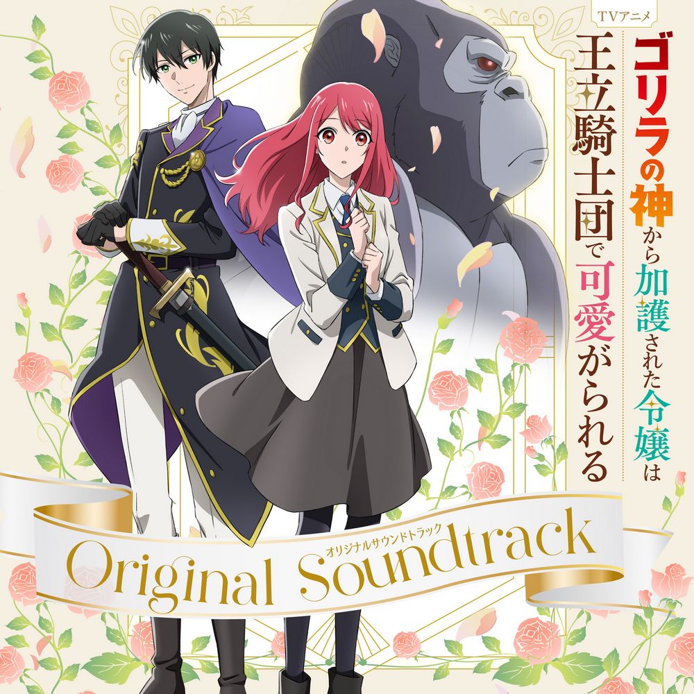 Gorilla no Kami Kara Kago Sareta Reijo wa Ouritsu Kishidan de Kawaigarareru Original Soundtrack