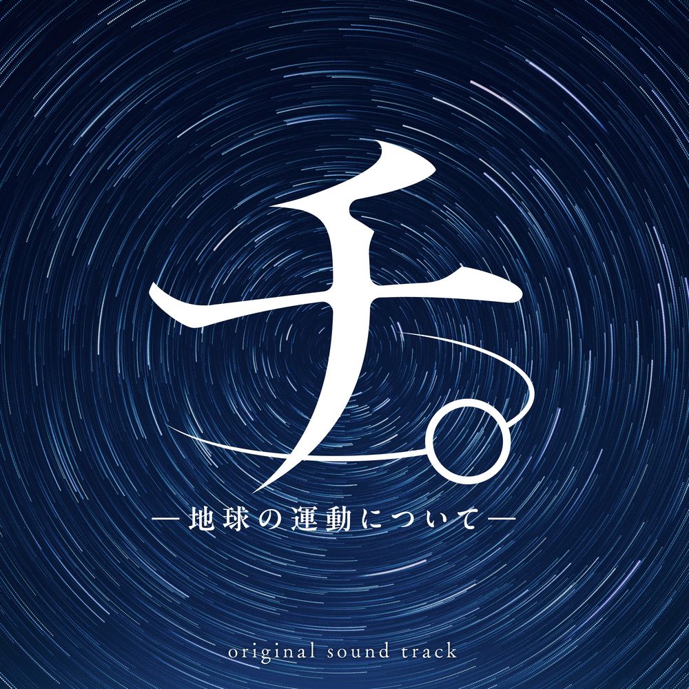 Orb: On the Movements of the Earth original sound track