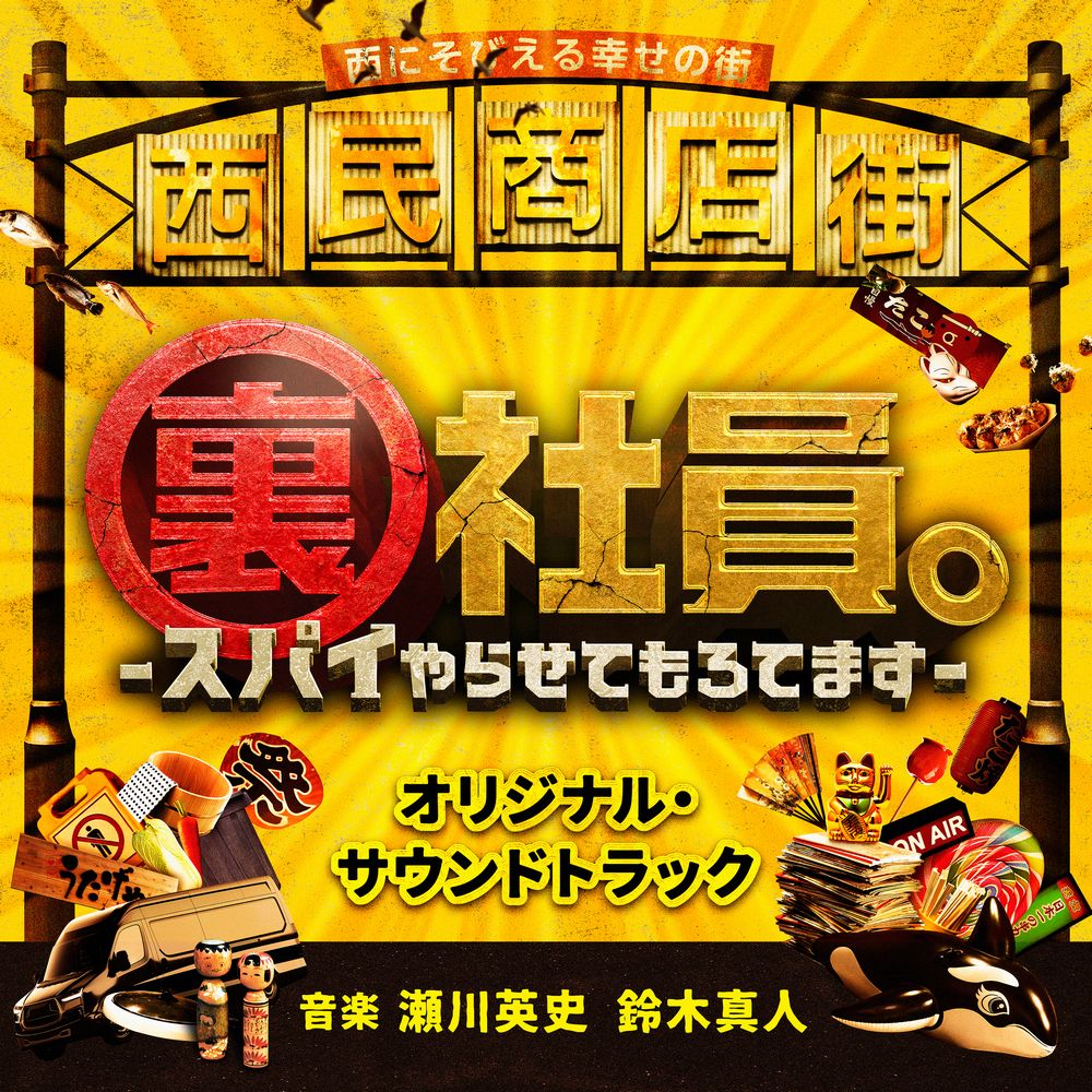 Ura Shain. -Spy Yarasete mo Rotemasu- Original Soundtrack