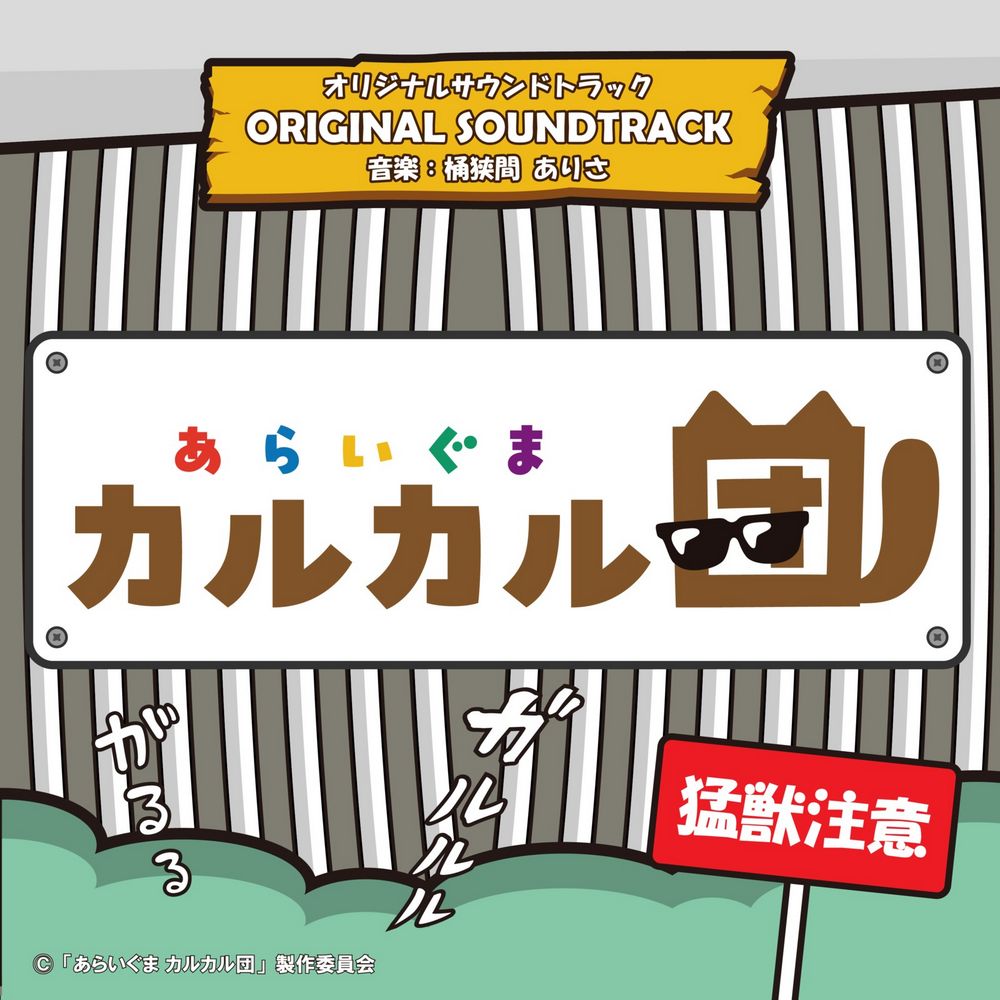 Araiguma Calcaldan ORIGINAL SOUNDTRACK