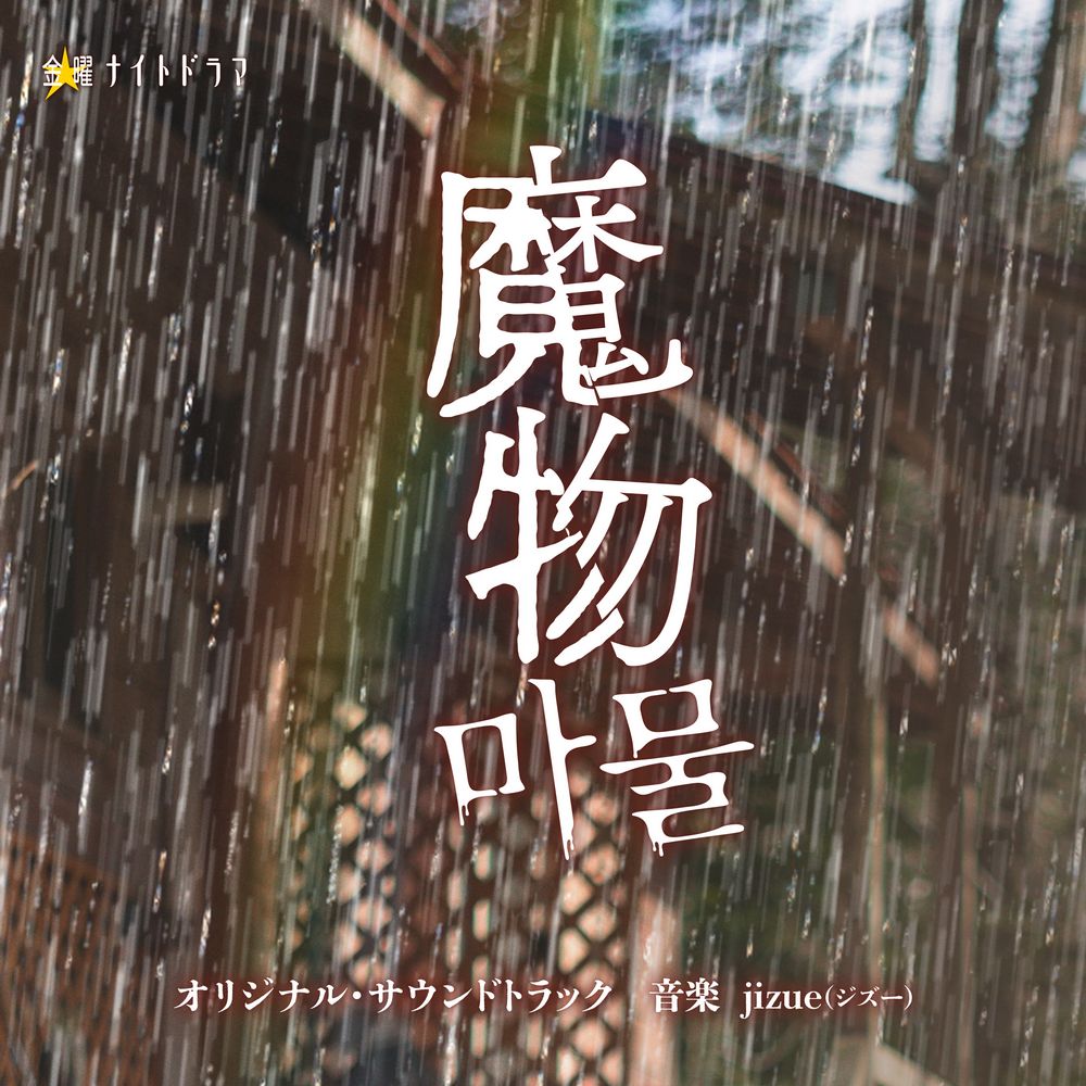 Mamono Original Soundtrack