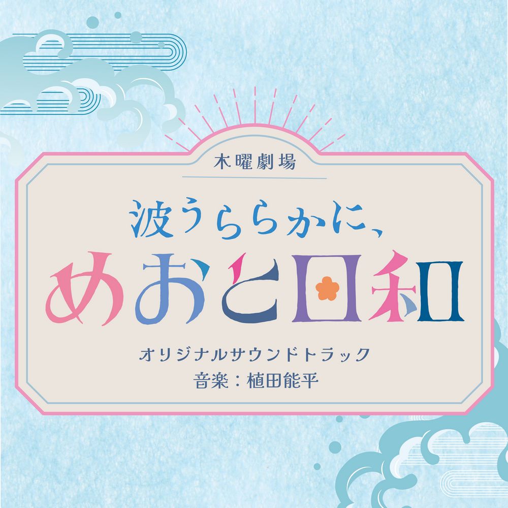 Nami Uraraka ni, Meoto Biyori Original Soundtrack