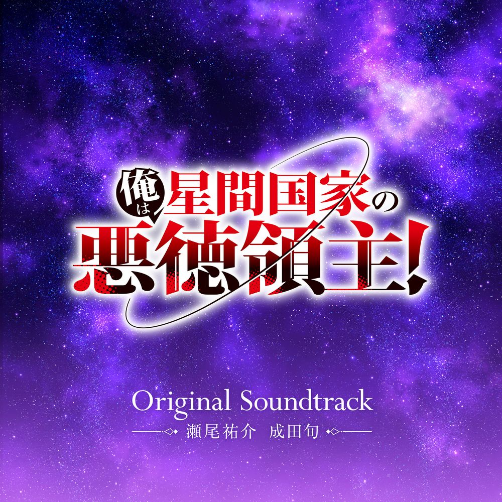 Ore wa Seikan Kokka no Akutoku Ryoushu! Original Soundtrack