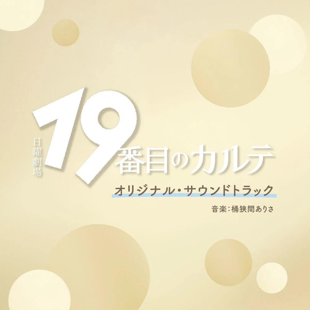 19-banme no Karte Original Soundtrack