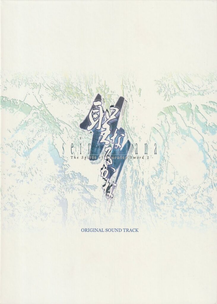 Seinarukana -The Spirit of Eternity Sword 2- Original Sound Track Seinarukana -The Spirit of Eternity Sword 2- Original Sound Track
