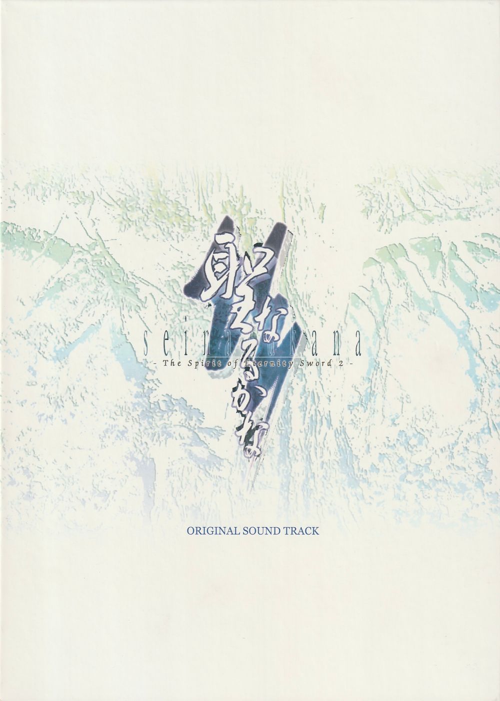 Seinarukana -The Spirit of Eternity Sword 2- Original Sound Track