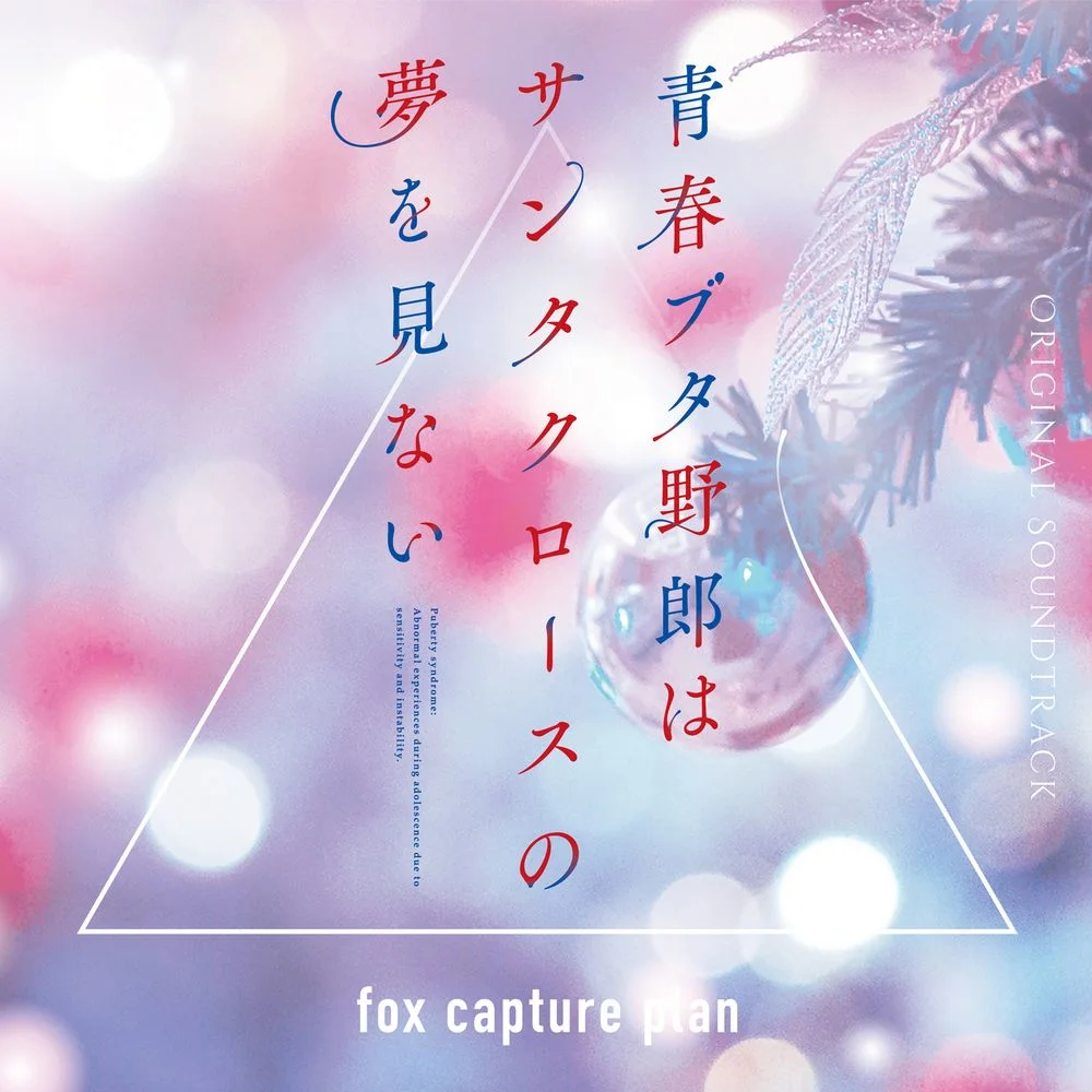 Seishun Buta Yarou wa Santa Claus no Yume wo Minai ORIGINAL SOUNDTRACK