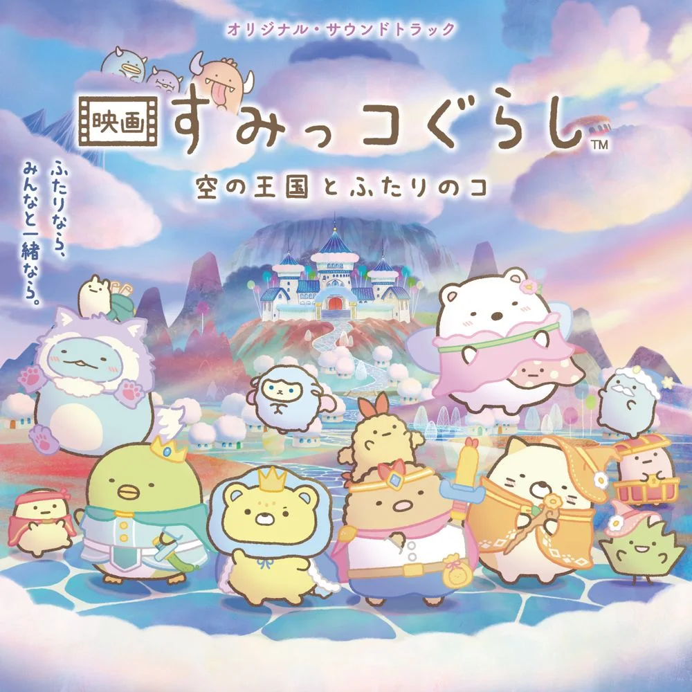 Sumikko Gurashi: Sora no Oukoku to Futari no Ko Original Soundtrack