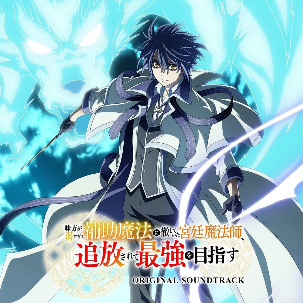 Mikata ga Yowasugite Hojo Mahou ni Tesshiteita Kyuutei Mahoushi, Tsuihou sarete Saikyou wo Mezasu ORIGINAL SOUNDTRACK