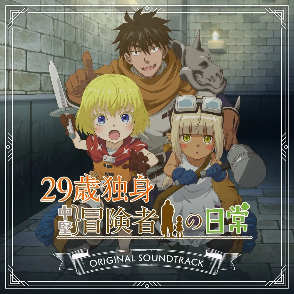 29-sai Dokushin Chuuken Boukensha no Nichijou ORIGINAL SOUNDTRACK