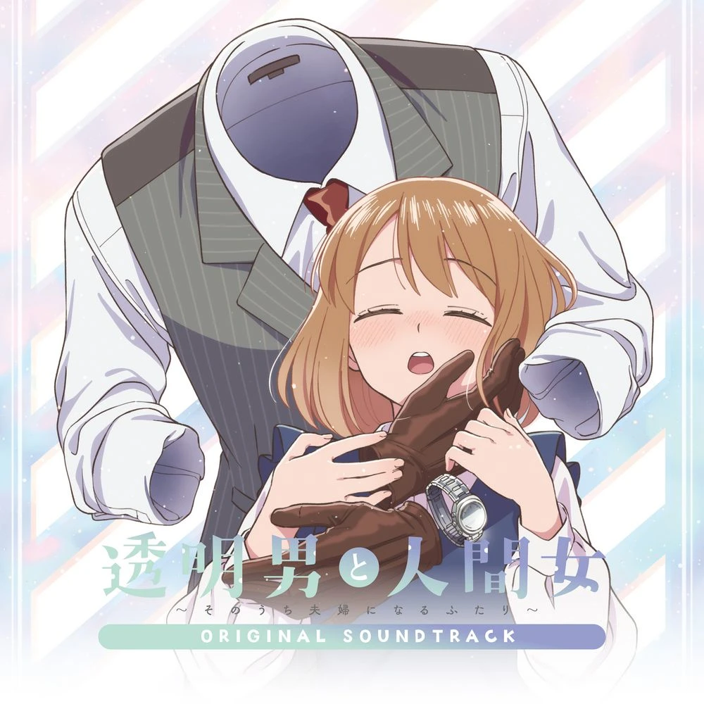 TV Anime “Toumei Otoko to Ningen Onna ~Sonouchi Fuufu ni Naru Futari” ORIGINAL SOUNDTRACK