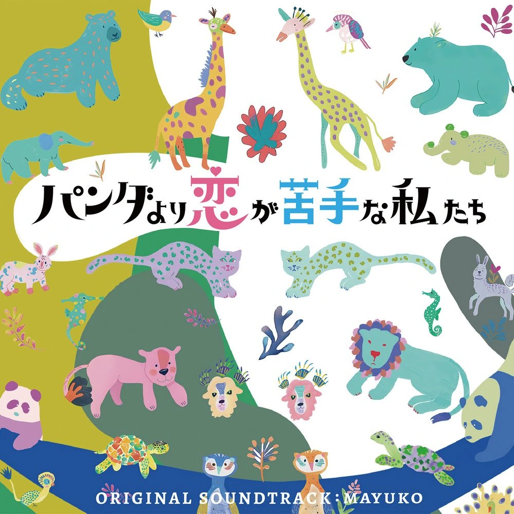 Panda yori Koi ga Nigatena Watashitachi ORIGINAL SOUNDTRACK